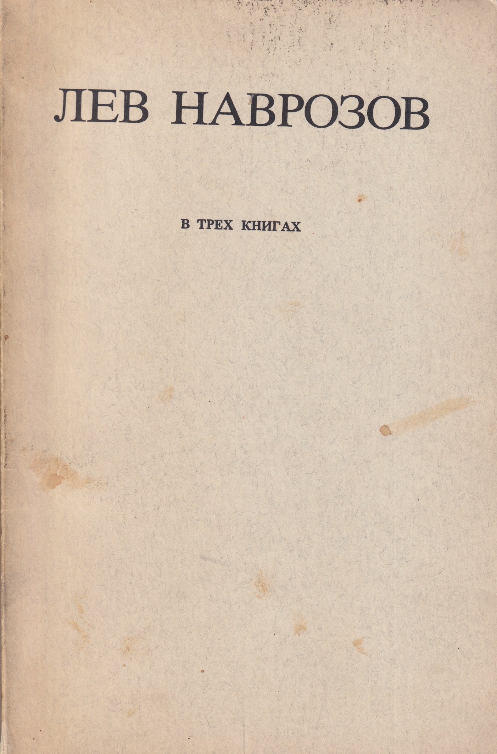 Proza iz nesostoiavsheisia knigi 1968 goda Проза из несостоявшейся книги 1968 года