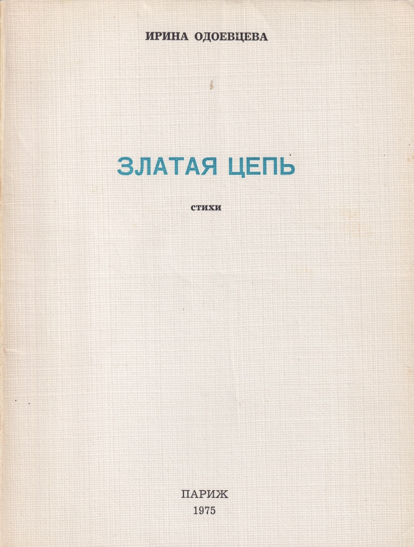 Zlataia tsep Златая цепь