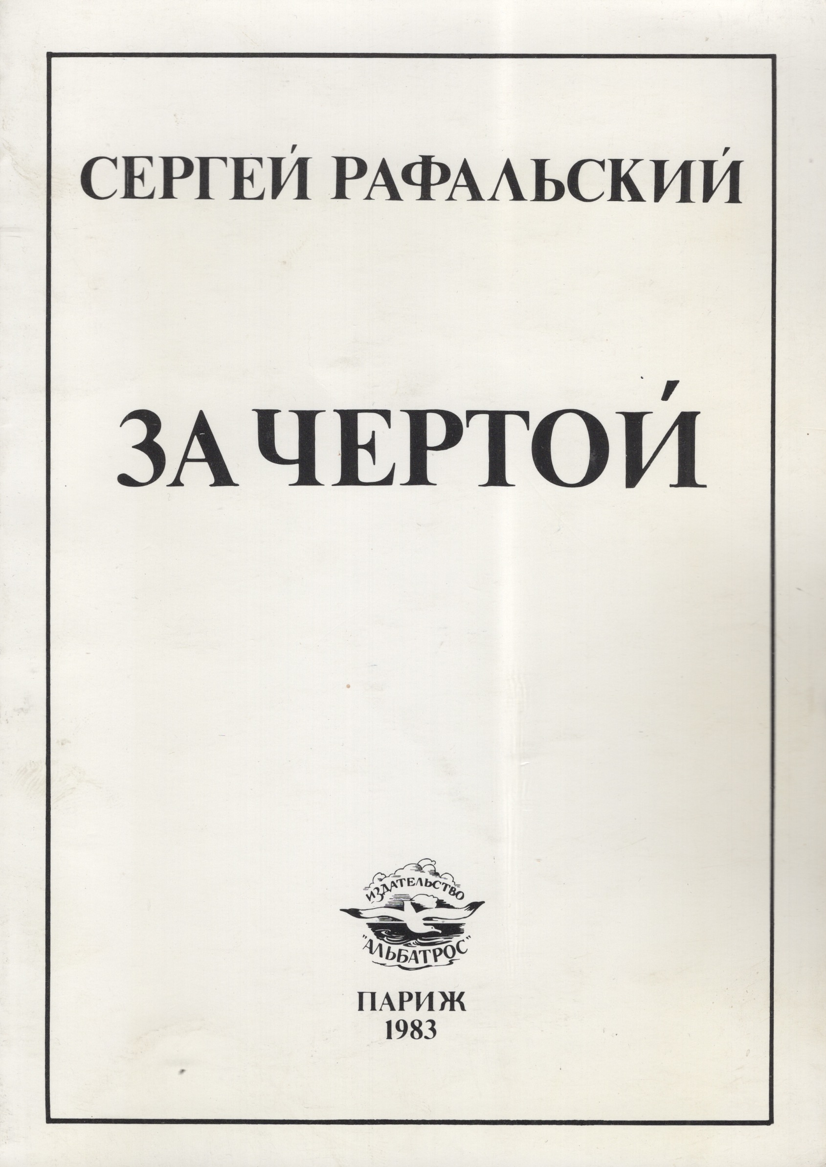 Za chertoi За чертой