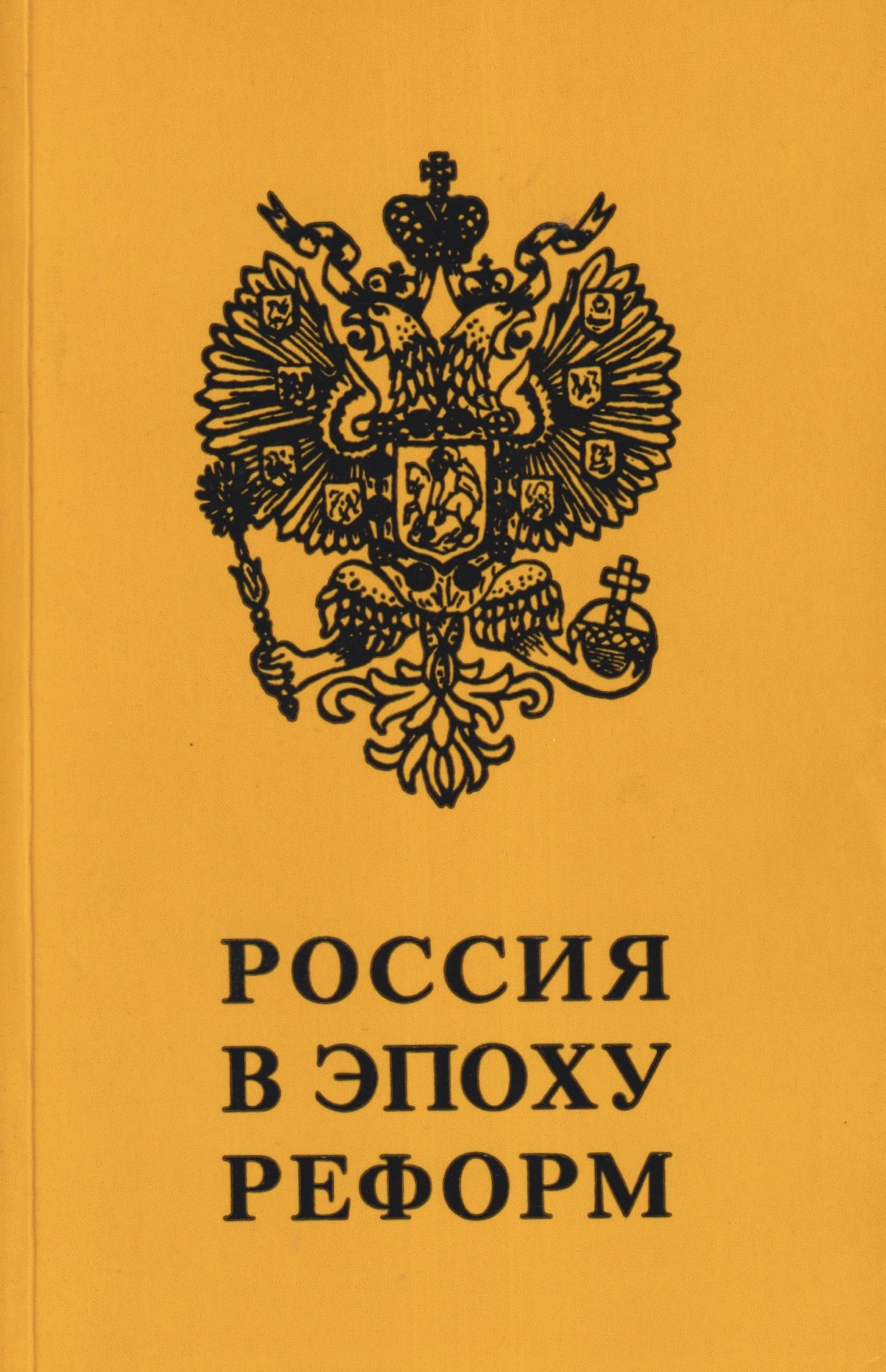 Rossiia v epokhu reform