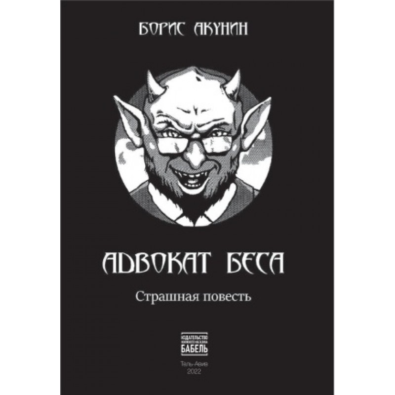Advokat Besa: strashnaia povest’ Адвокат беса: страшная повесть