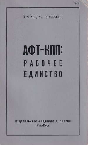 AFT-KPP: Rabochee edinstvo АФТ-КПП: Рабочее единство