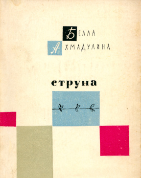 String Струна