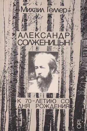 Aleksandr Solzhenitsyn (k 70-letiiu so dnia rozhdeniia) Александр Солженицын (к 70-летию со дня рождения)