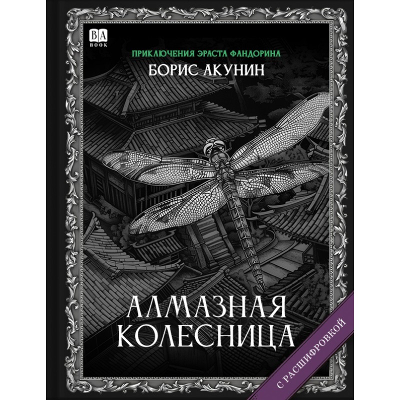 Almaznaia kolesnitsa Алмазная колесница