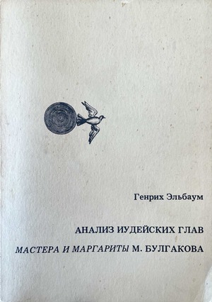 Analiz iudeiskikh glav "Mastera i Margarity" M. Bulgakova Aнализ иудейских глав "Мастера и Маргариты" М. Булгакова