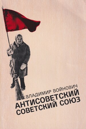 Antisovetskii Sovetskii Soiuz Антисоветский Советский Союз