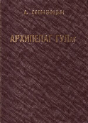Arkhipelag GULag. 1918-1956. Opyt khudozhestvennogo issledovaniia. 3 vols. Архипелаг ГУЛаг. 1918-1956. Опыт художественного исследования. 3 тт.
