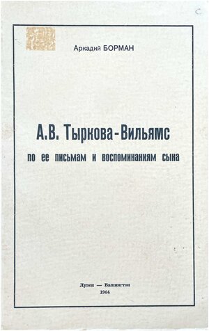 A.V. Tyrkova-Viliams. Po ee pis'mam i vospominaniiam syna А.В. Тыркова-Вильямс. По ее письмам и воспоминаниям сына