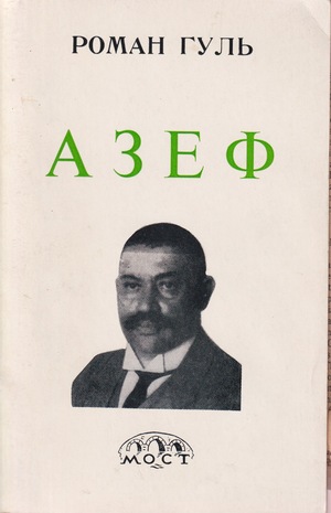 Azef Азеф