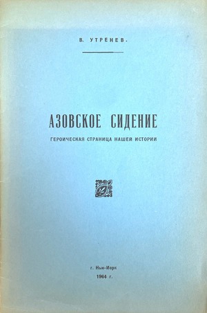 Azovskoe sidenie. Geroicheskaia stranitsa nashei istorii Азовское сидение. Героическая страница нашей истории
