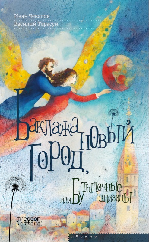 Baklazhanovyi gorod, ili Butylochnye epizody Баклажановый город, или Бутылочные эпизоды