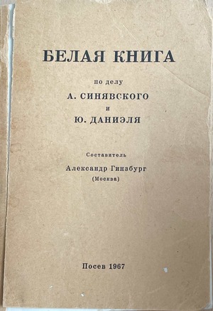 Belaia kniga po delu A. Siniavskogo i Yu. Danielia Белая книга по делу А. Синявского и Ю. Даниэля