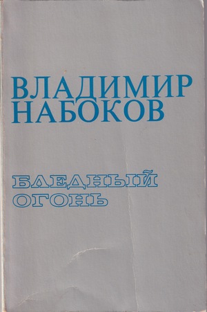 Blednyi ogon' Бледный огонь