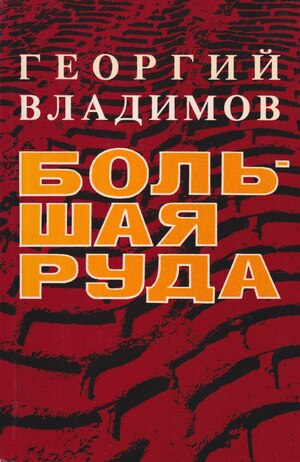 Bol'shaia ruda Большая руда