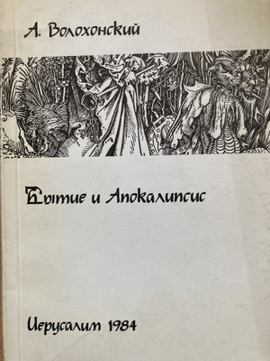 Bytie i apokalipsis. Kommentarii k knigam Bytiia, Tvoreniia i Otkroveniia Ioanna Бытие и апокалипсис. Комментарии к книгам Бытия, Творения и Откровения Иоанна
