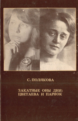Zakatnye ony dni: Tsvetaeva i Parnok Закатные оны дни: Цветаева и Парнок