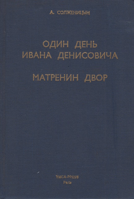 Odin den' Ivana Denisovicha. Matrenin dvor Один день Ивана Денисовича. Матренин двор