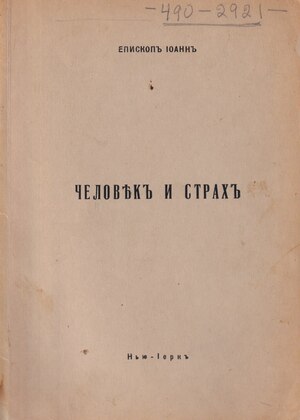 Chelovek i strakh. Opyt pnevmatologicheskoi etiki Человек и страх. Опыт пневматологической этики