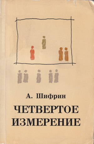 Chetvertoe izmerenie Четвертое измерение