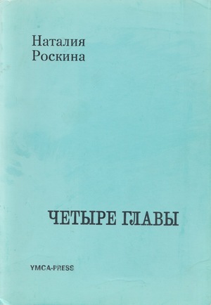 Chetyre glavy Четыре главы