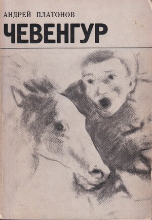 Chevengur Чевенгур