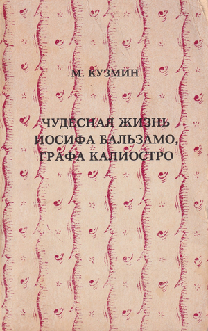 Chudesnaia zhizn Iosifa Balzamu, grafa Kaliostro Чудесная жизнь Иосифа Бальзаму, графа Калиостро
