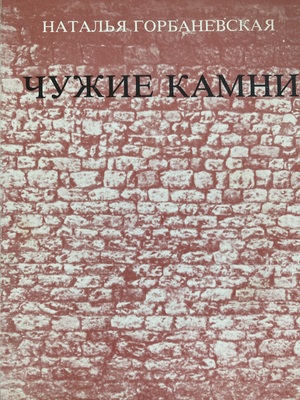 Chuzhie kamni. Stikhi 1979-1982 Чужие камни. Стихи 1979-1982