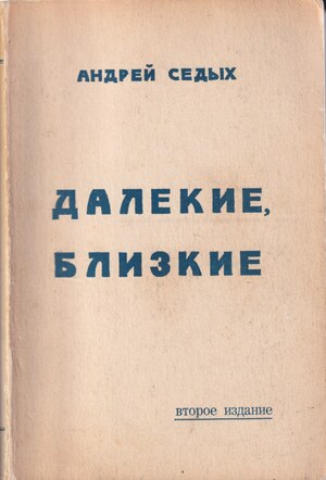 Dalekie, blizkie Далекие, близкие