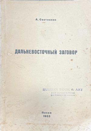 Dal'nevostochnyi zagovor Дальневосточный заговор