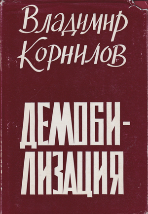 Demobilizatsiia Демобилизация