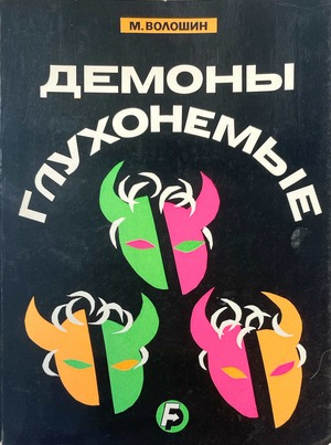 Demony glukhonemye Демоны глухонемые