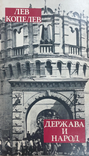 Derzhava i narod. Zametki na knizhnykh poliakh Держава и народ. Заметки на книжных полях