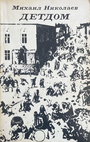 Detdom Детдом