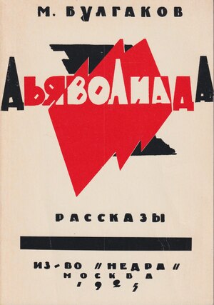 Diavoliada Дьяволиада