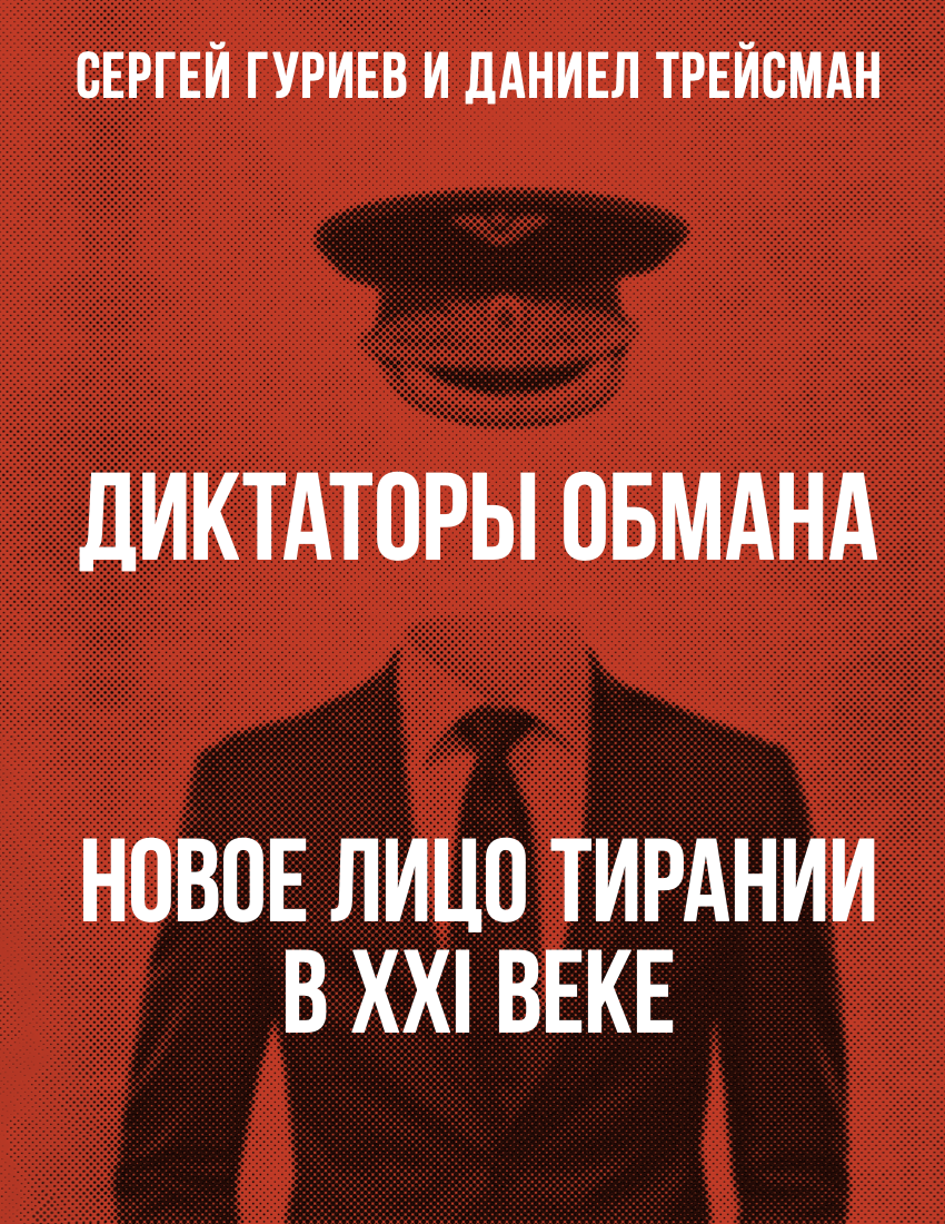 Diktatory obmana. Novoe litso tiranii v XXI veke Диктаторы обмана. Новое лицо тирании в XXI веке