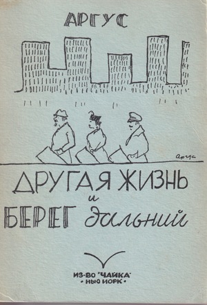 Drugaia zhizn' I bereg dal'inii Другая жизнь и берег дальний
