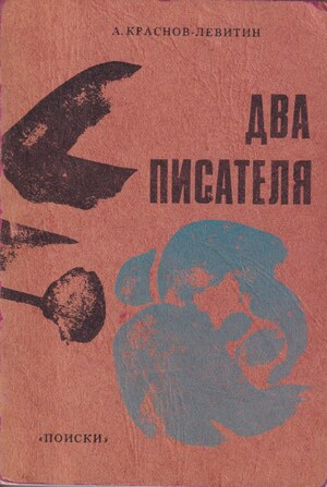 Dva pisatelia Два писателя