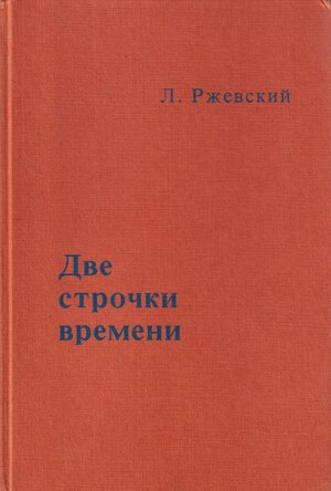 Dve strochki vremeni. Roman Две строчки времени. Роман