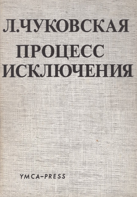 Protsess iskliucheniia (ocherk literaturnykh nravov) Процесс исключения (очерк литературных нравов)