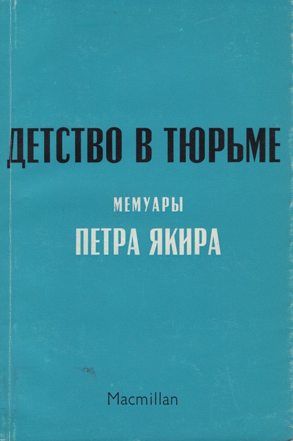 Detstvo v tiurme Детство в тюрьме. Мемуары
