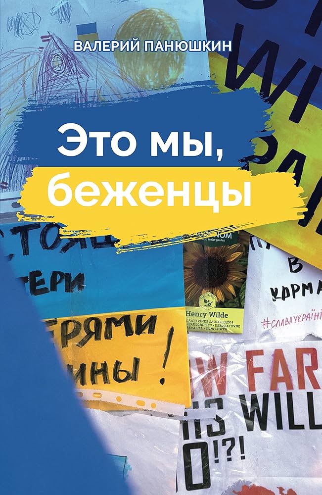 Eto my, bezhentsy Это мы, беженцы