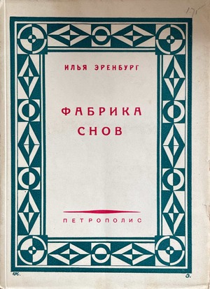 Fabrika snov. Khronika nashego vremeni Фабрика снов. Хроника нашего времени