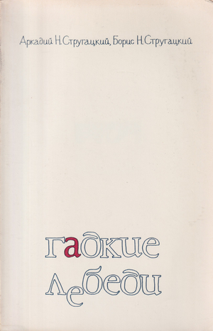 Gadkie lebedi Гадкие лебеди