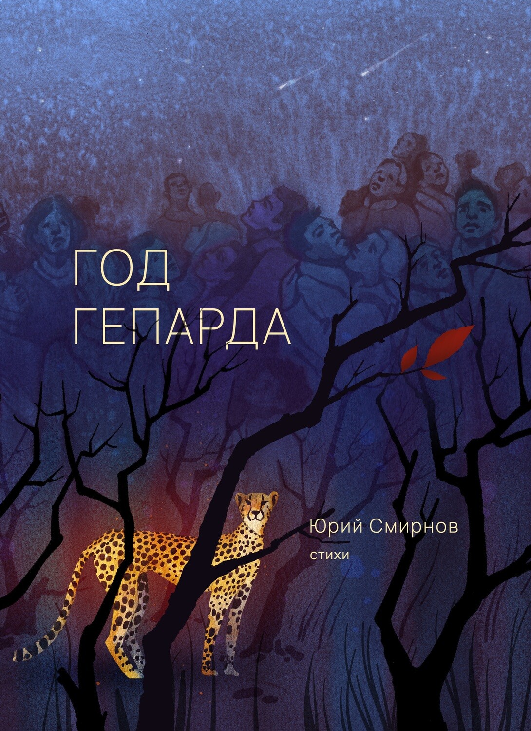 God geparda Год гепарда