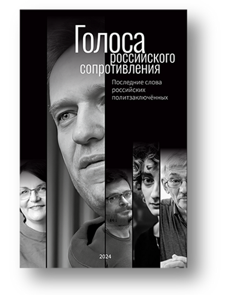 Golosa rossiiskogo soprotivleniia Голоса российского сопротивления