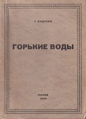 Gorkie vody Горькие воды