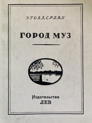 Gorod muz. Povest' o Tsarkom Sele Город муз. Повесть о Царском Селе