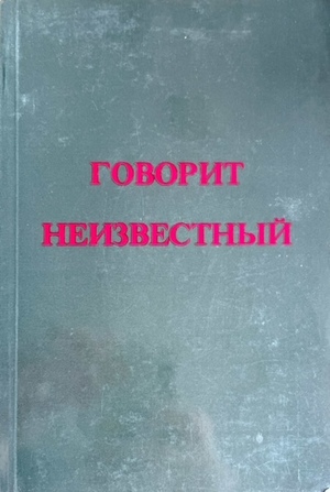 Govorit Neizvestnyi Говорит Неизвестный
