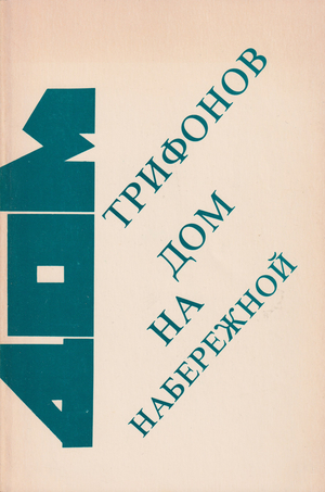 Dom na naberezhnoi Дом на набережной
